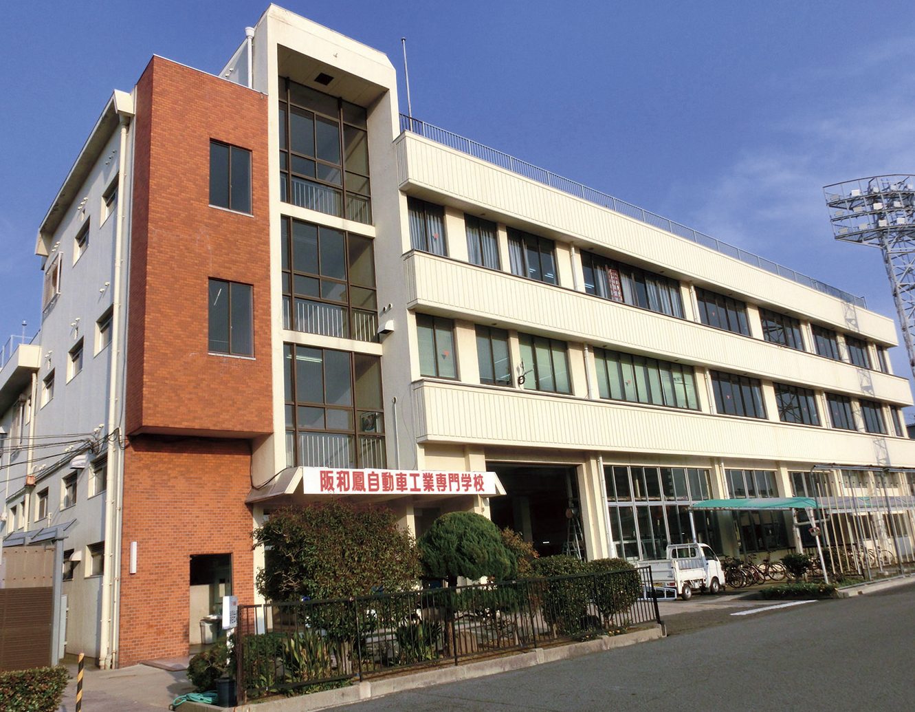阪和鳳自動車工業専門学校