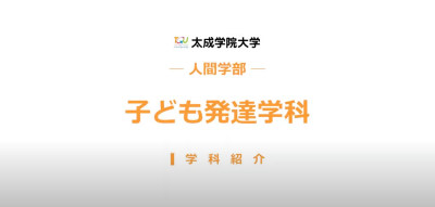 Video Thumbnail for 太成学院大学