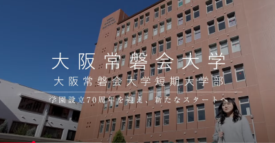 Video Thumbnail for 大阪常磐会大学　※2025年4月 常磐会学園大学より校名変更