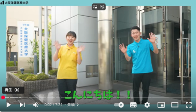 Video Thumbnail for 大阪保健医療大学