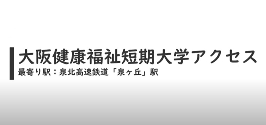 Video Thumbnail for 大阪健康福祉短期大学