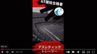 Video Thumbnail for 大阪社体スポーツ専門学校