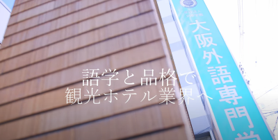 Video Thumbnail for 大阪外語専門学校