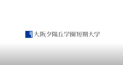 Video Thumbnail for 大阪夕陽丘学園短期大学