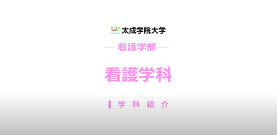 Video Thumbnail for 太成学院大学