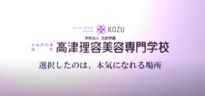 Video Thumbnail for 高津理容美容専門学校