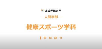 Video Thumbnail for 太成学院大学