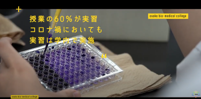 Video Thumbnail for 大阪バイオメディカル専門学校