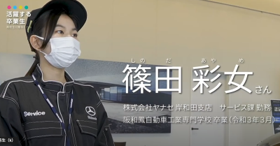Video Thumbnail for 阪和鳳自動車工業専門学校