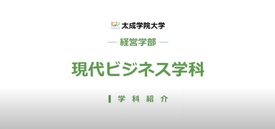 Video Thumbnail for 太成学院大学
