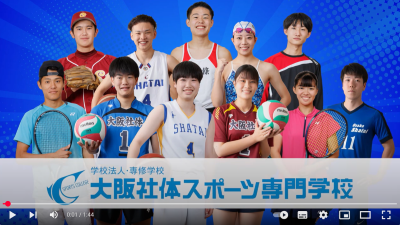 Video Thumbnail for 大阪社体スポーツ専門学校