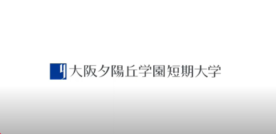Video Thumbnail for 大阪夕陽丘学園短期大学
