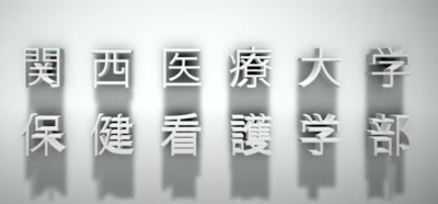 Video Thumbnail for 関西医療大学