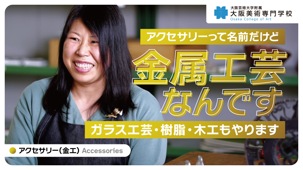Video Thumbnail for 大阪芸術大学附属大阪美術専門学校