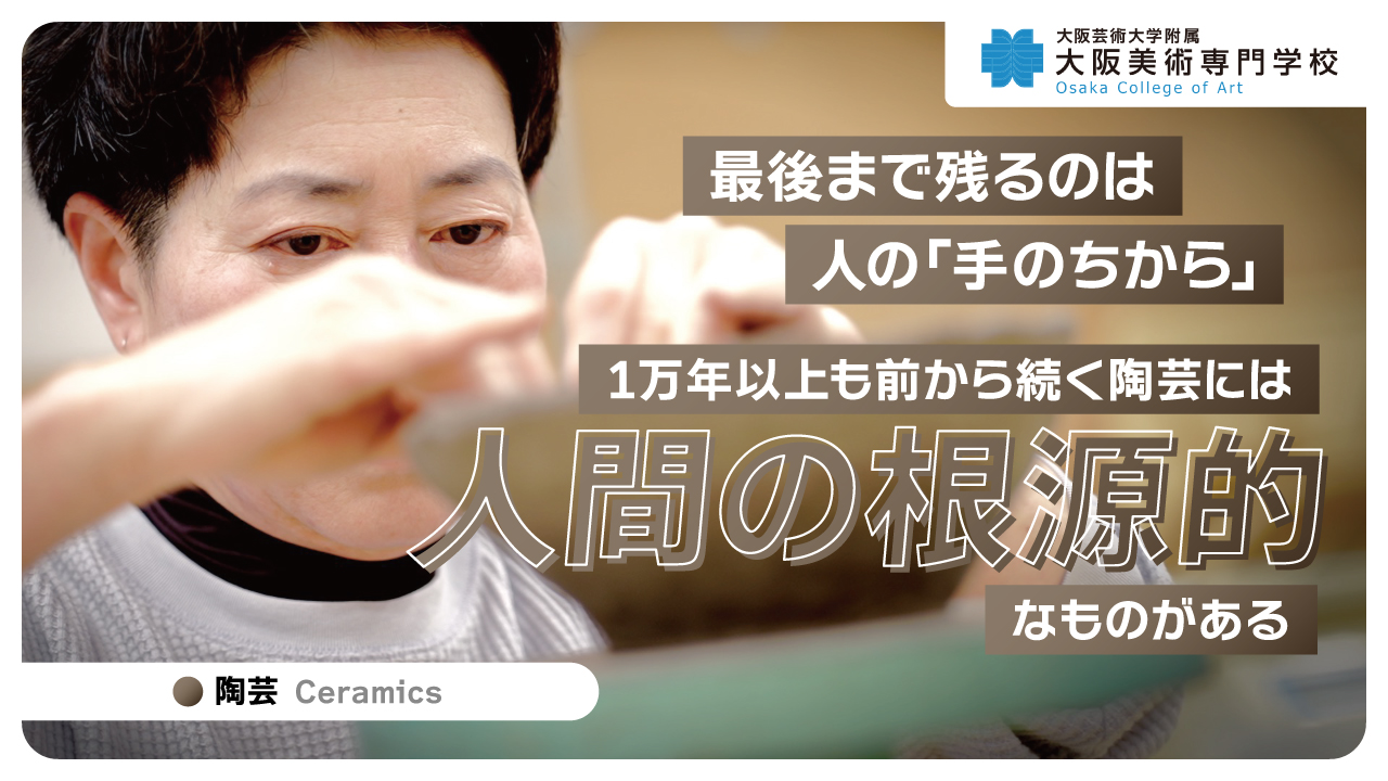 Video Thumbnail for 大阪芸術大学附属大阪美術専門学校