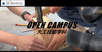 Video Thumbnail for 大阪工業技術専門学校