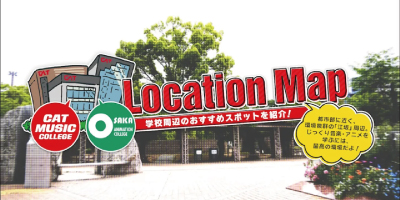 Video Thumbnail for キャットミュージックカレッジ専門学校/大阪アニメーションカレッジ専門学校